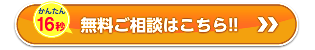 無料ご相談はこちら!!