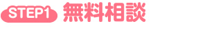 無料相談