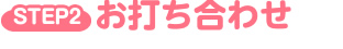 お打ち合わせ