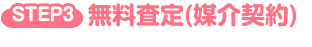 無料査定(媒介契約)