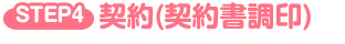 契約(契約書調印)