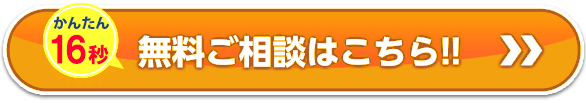 無料ご相談はこちら!!