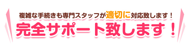 完全サポート致します！