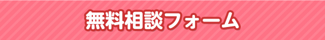 無料相談フォーム