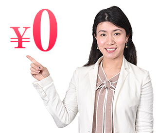 諸経費が一切かかりません