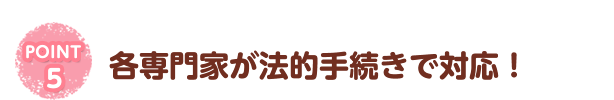 各専門家が法的手続きで対応！