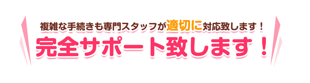 完全サポート致します！