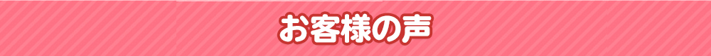 弊社へご相談されたご所有者様の声