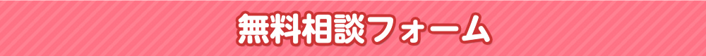 無料相談フォーム